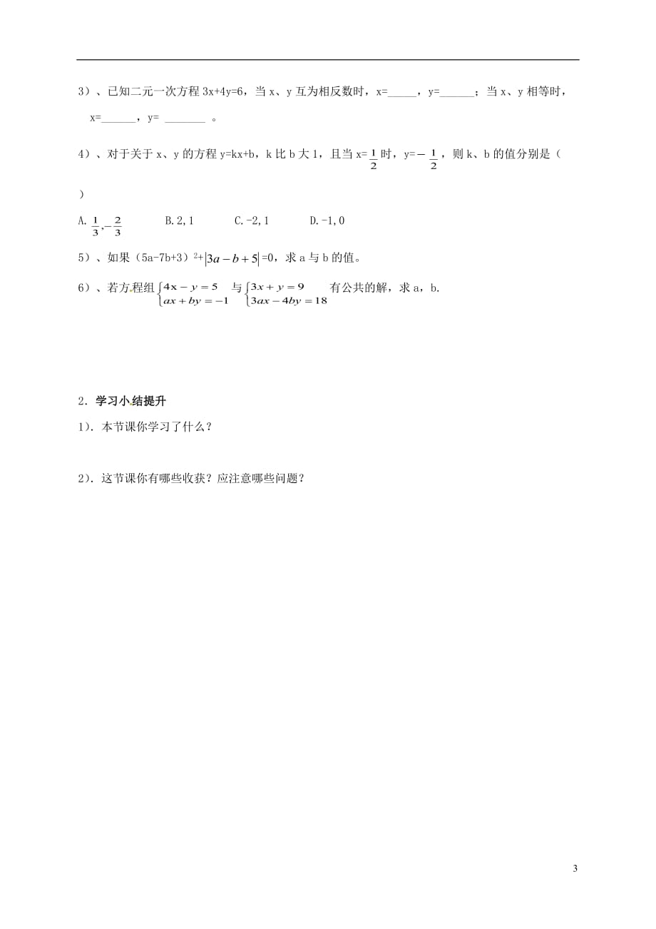 四川资阳安岳李家七级数学下册7二元一次方程组7.2二元一次方程组的解法学案4新华东师大.doc_第3页