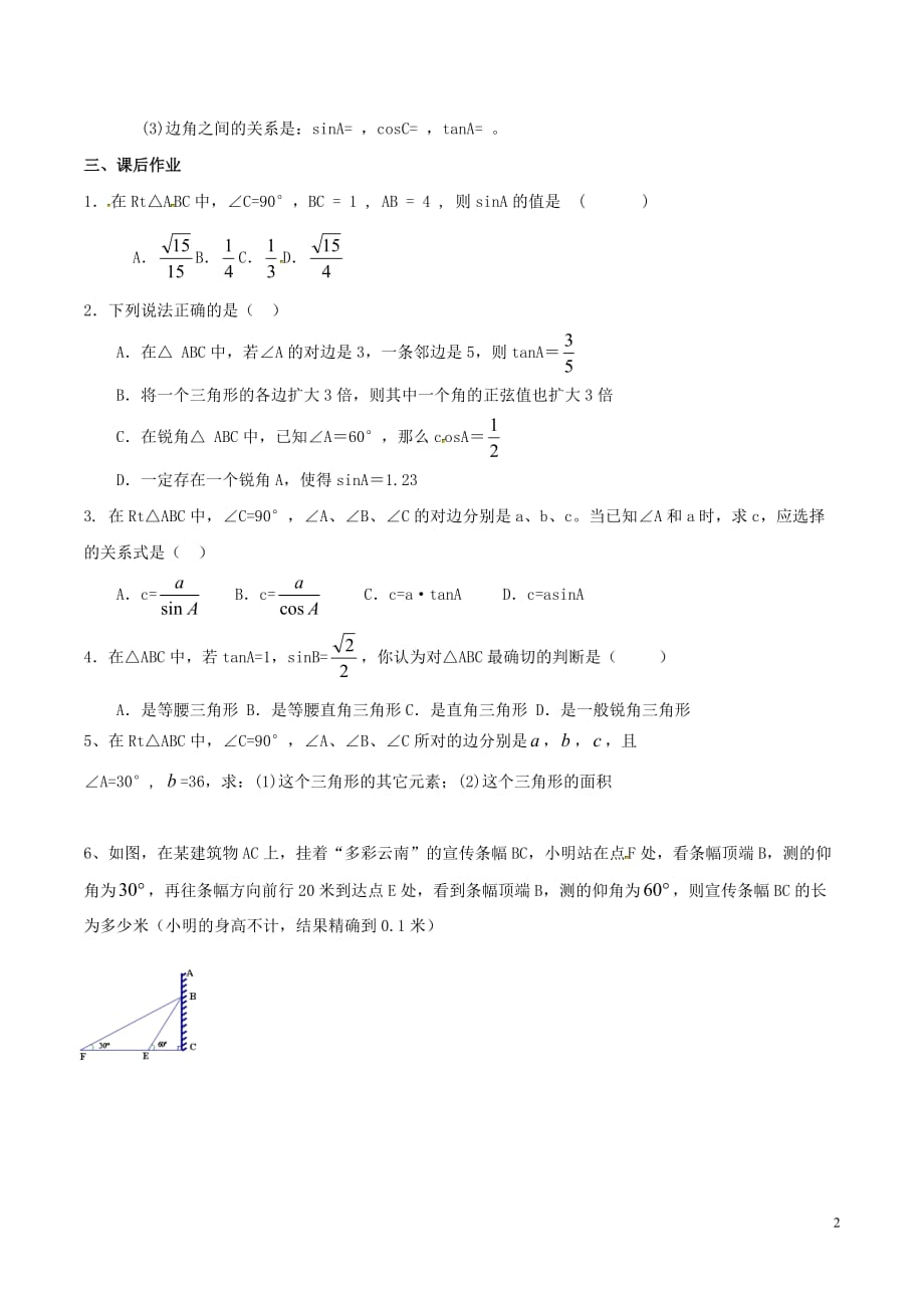 九级数学下册第一章直角三角形的边角关系1.4解直角三角形学案新北师大.doc_第2页