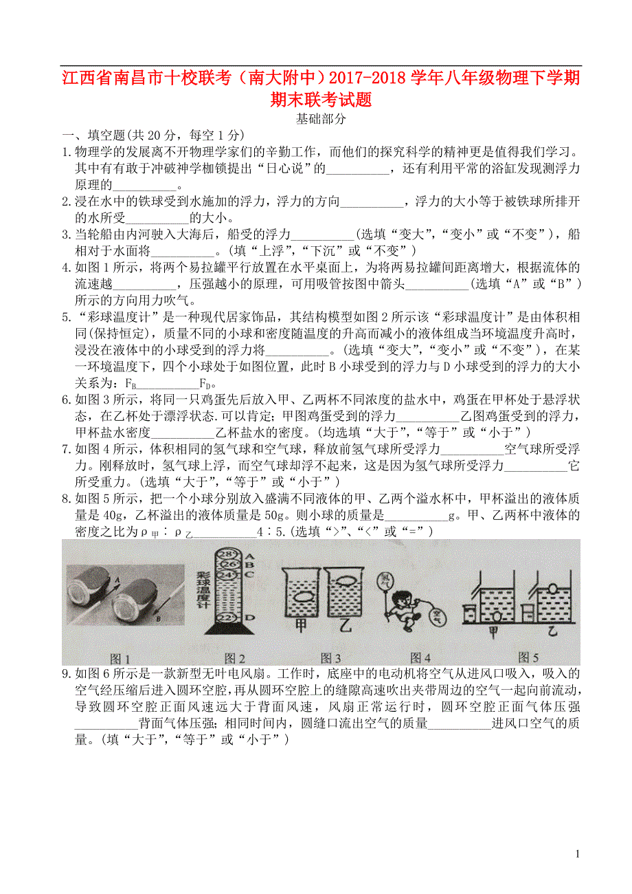 江西南昌十校联考南大附中八级物理期末联考.doc_第1页