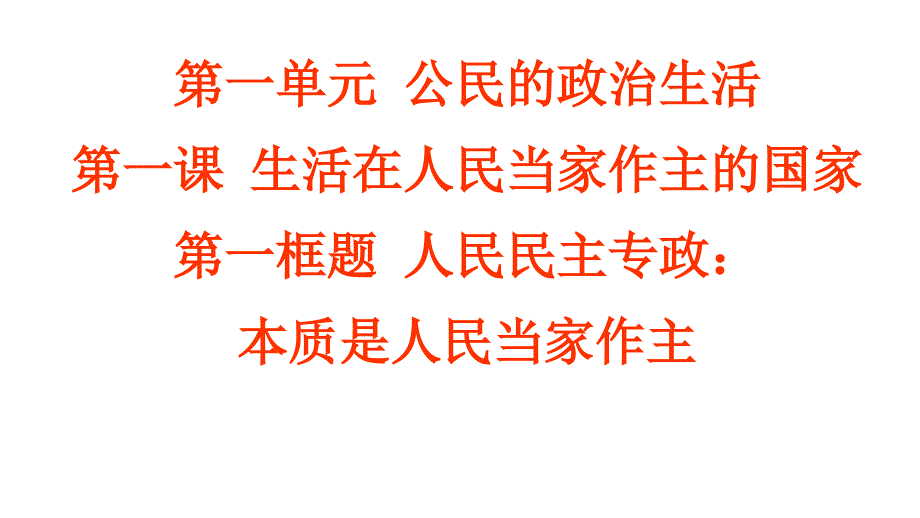 高中政治必修二第一课第一框人民民主专政：本质人民当家做主_第1页