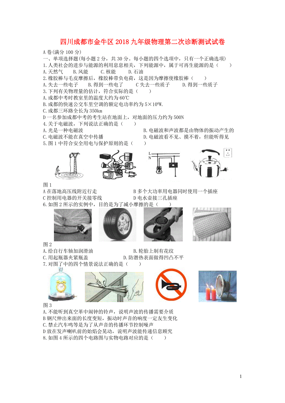 四川成都金牛区九级物理第二次诊断测试.doc_第1页