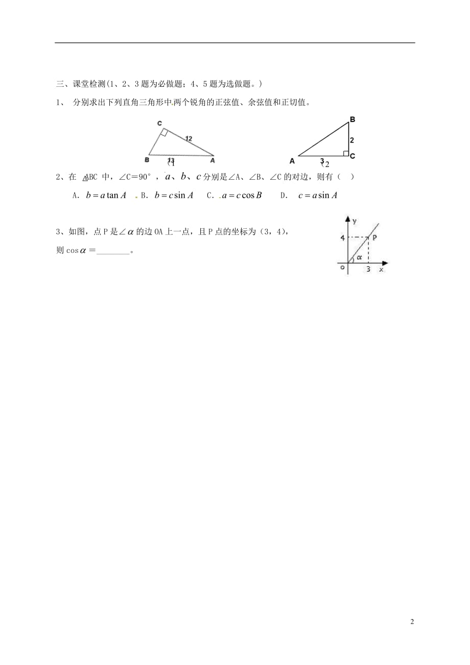 云南邵通盐津滩头乡九级数学下册28.1锐角三角函数余弦正切导学案新07141137.doc_第2页