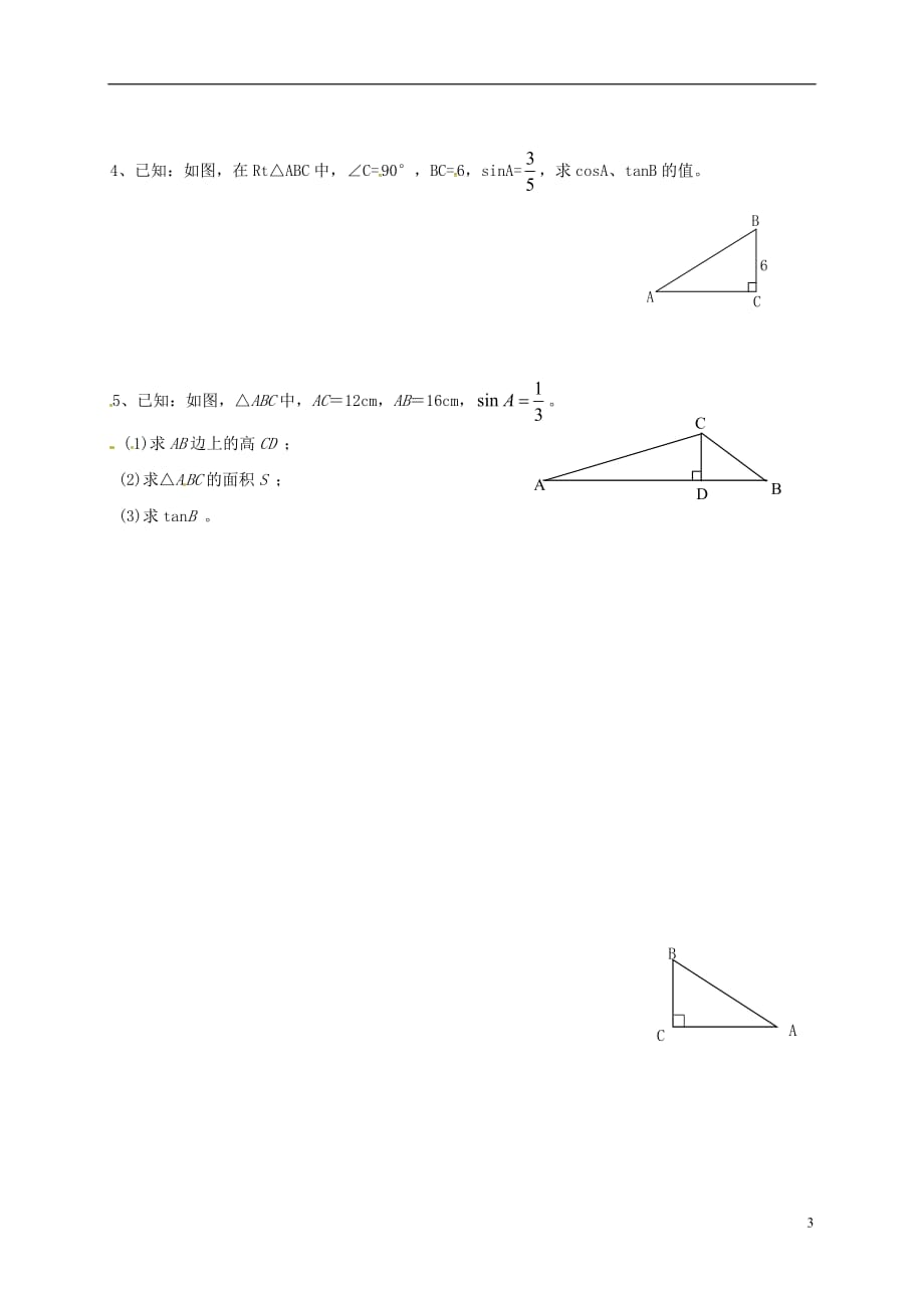 云南邵通盐津滩头乡九级数学下册28.1锐角三角函数余弦正切导学案新07141137.doc_第3页