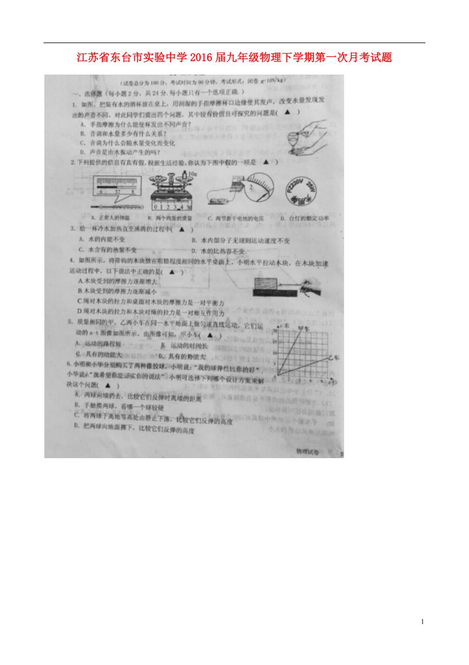 江苏东台实验中学九级物理第一次月考苏科 1.doc_第1页