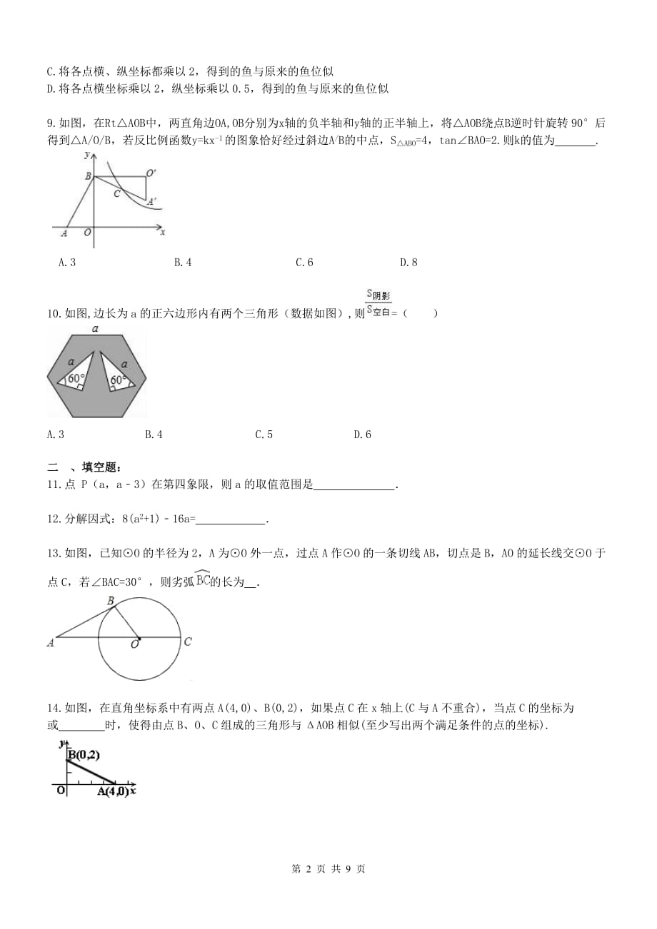 安徽省2020年九年级数学中考模拟试卷二（word版带答案）_第2页