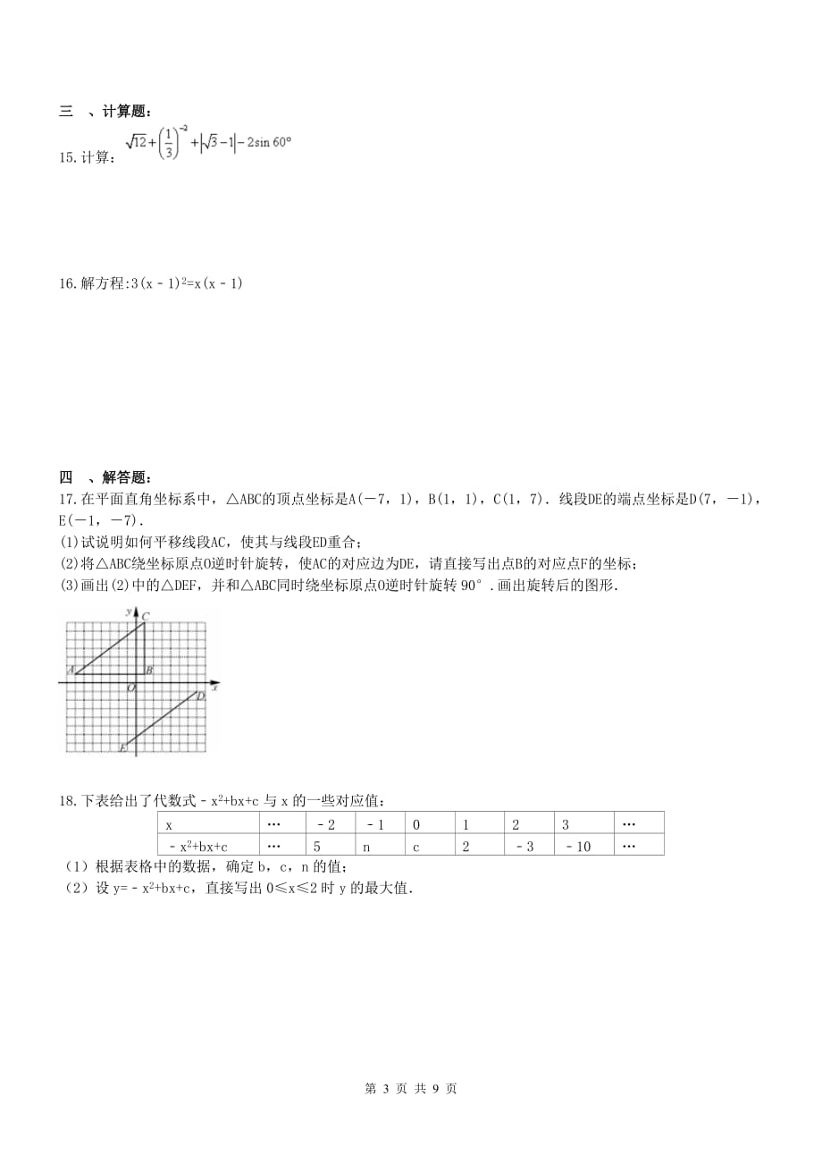 安徽省2020年九年级数学中考模拟试卷二（word版带答案）_第3页