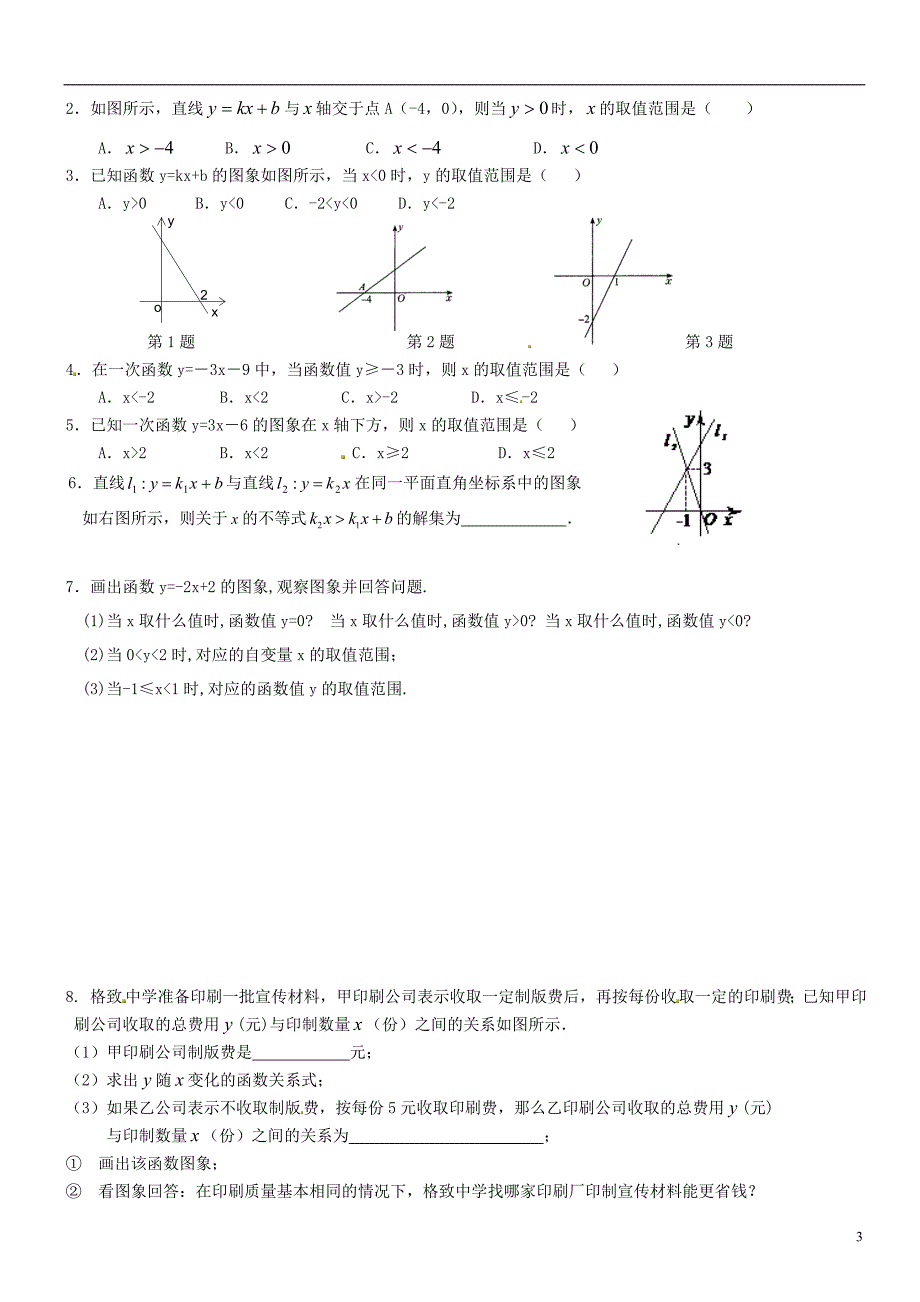 福建厦门内厝中学八级数学上册14.3用函数的观点看方程组与不等式学案 1.doc_第3页