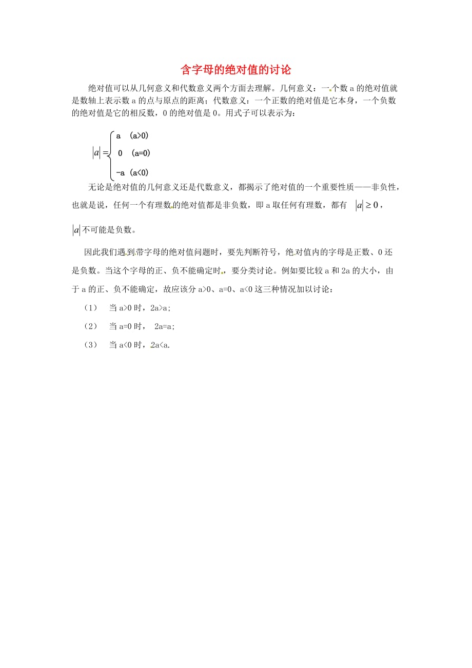 七级数学上册第二章有理数及其运算3绝对值素材1新北师大.doc_第1页