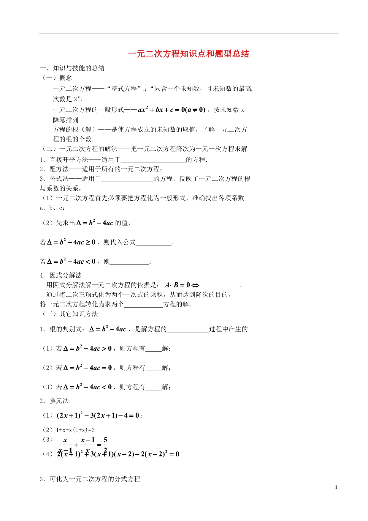 北京第四中学中考数学冲刺复习训练6一元二次方程知识点和题型总结.doc_第1页