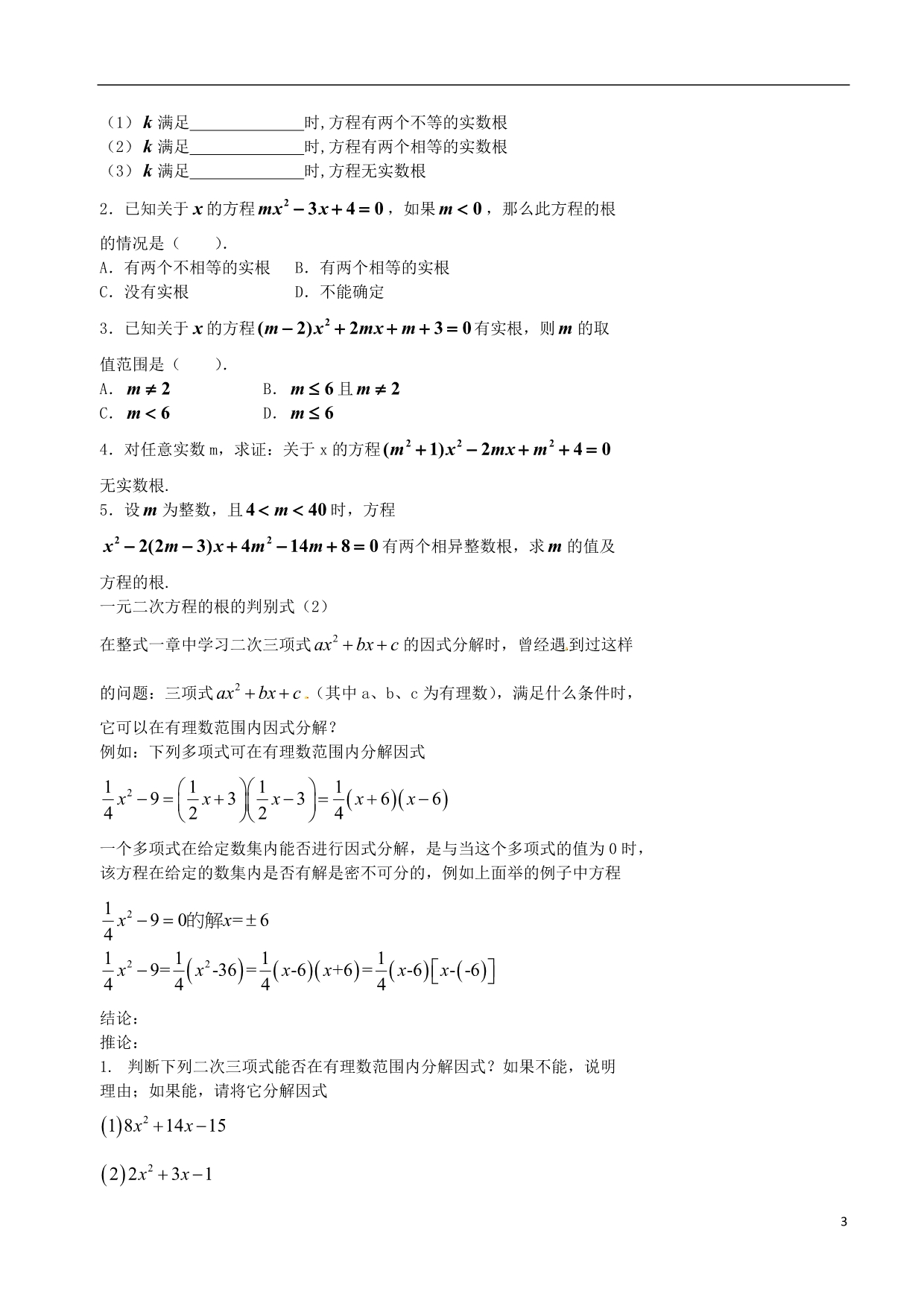 北京第四中学中考数学冲刺复习训练6一元二次方程知识点和题型总结.doc_第3页