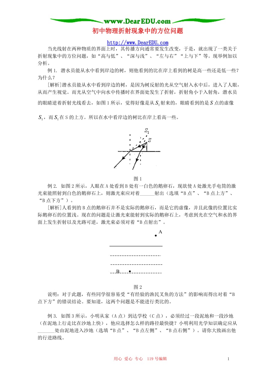 初中物理折射现象中的方位问题 学法指导.doc_第1页