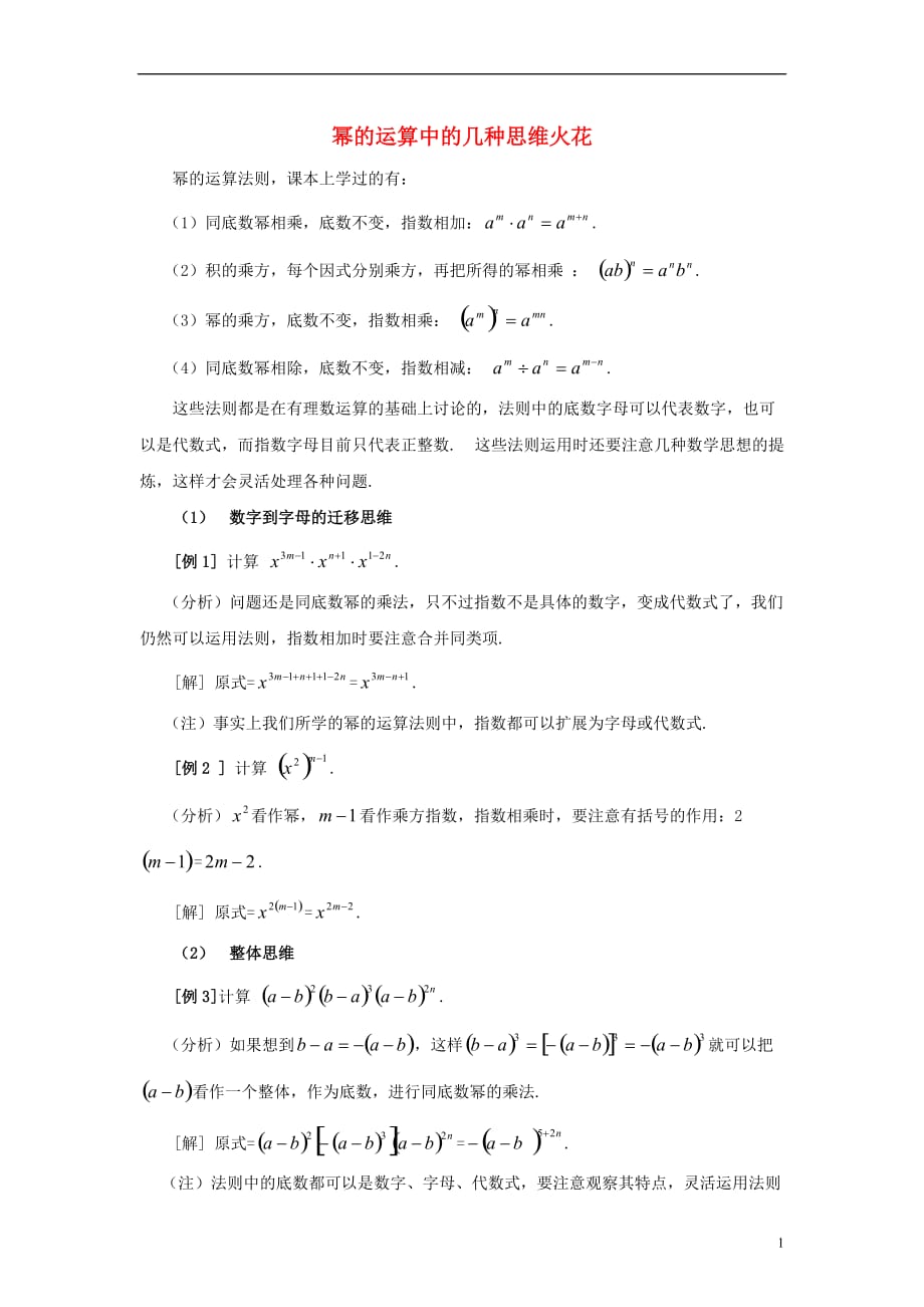 七级数学下册11.6零指数幂与负整数指数幂幂的运算中的几种思维火花素材新青岛 1.doc_第1页