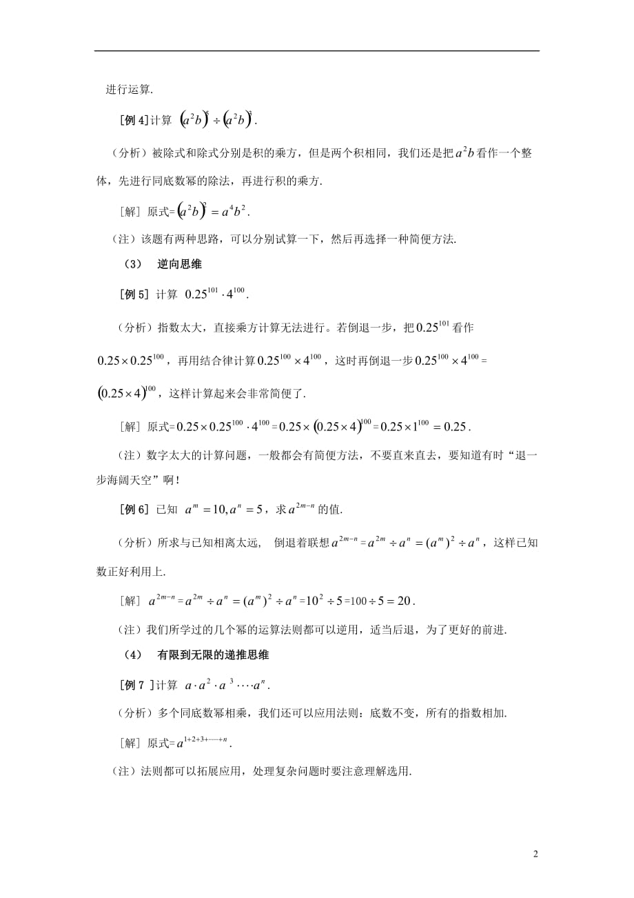 七级数学下册11.6零指数幂与负整数指数幂幂的运算中的几种思维火花素材新青岛 1.doc_第2页