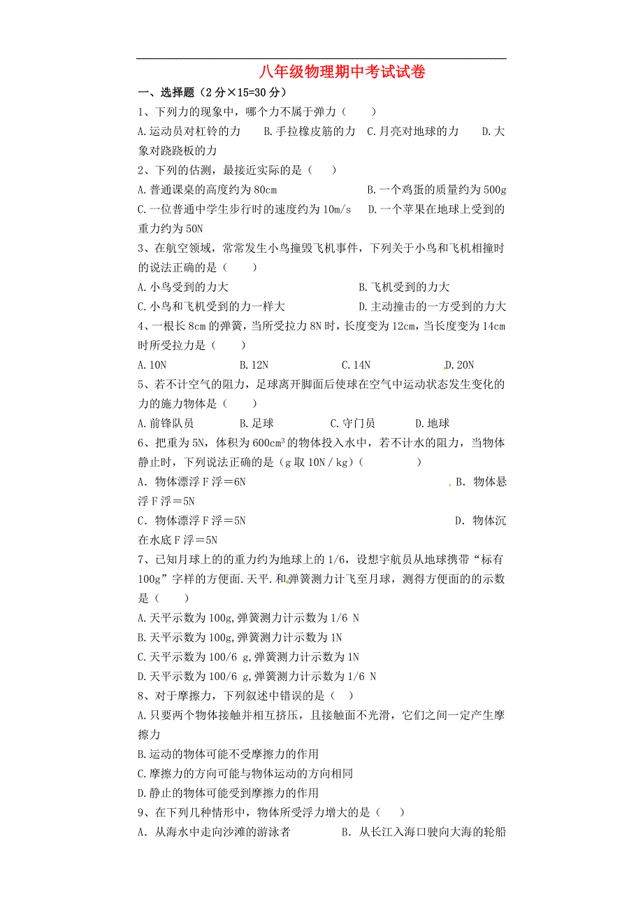 甘肃武威第九中学八级物理期中 1.doc_第1页