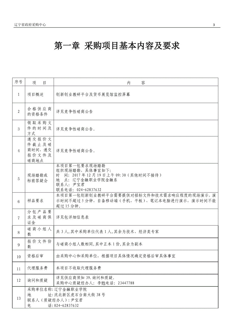 学院双创教育教学软件招标文件_第3页