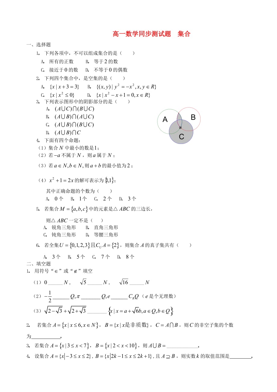 高中数学 第一章《集合》 同步练习七 新人教B版必修1_第1页