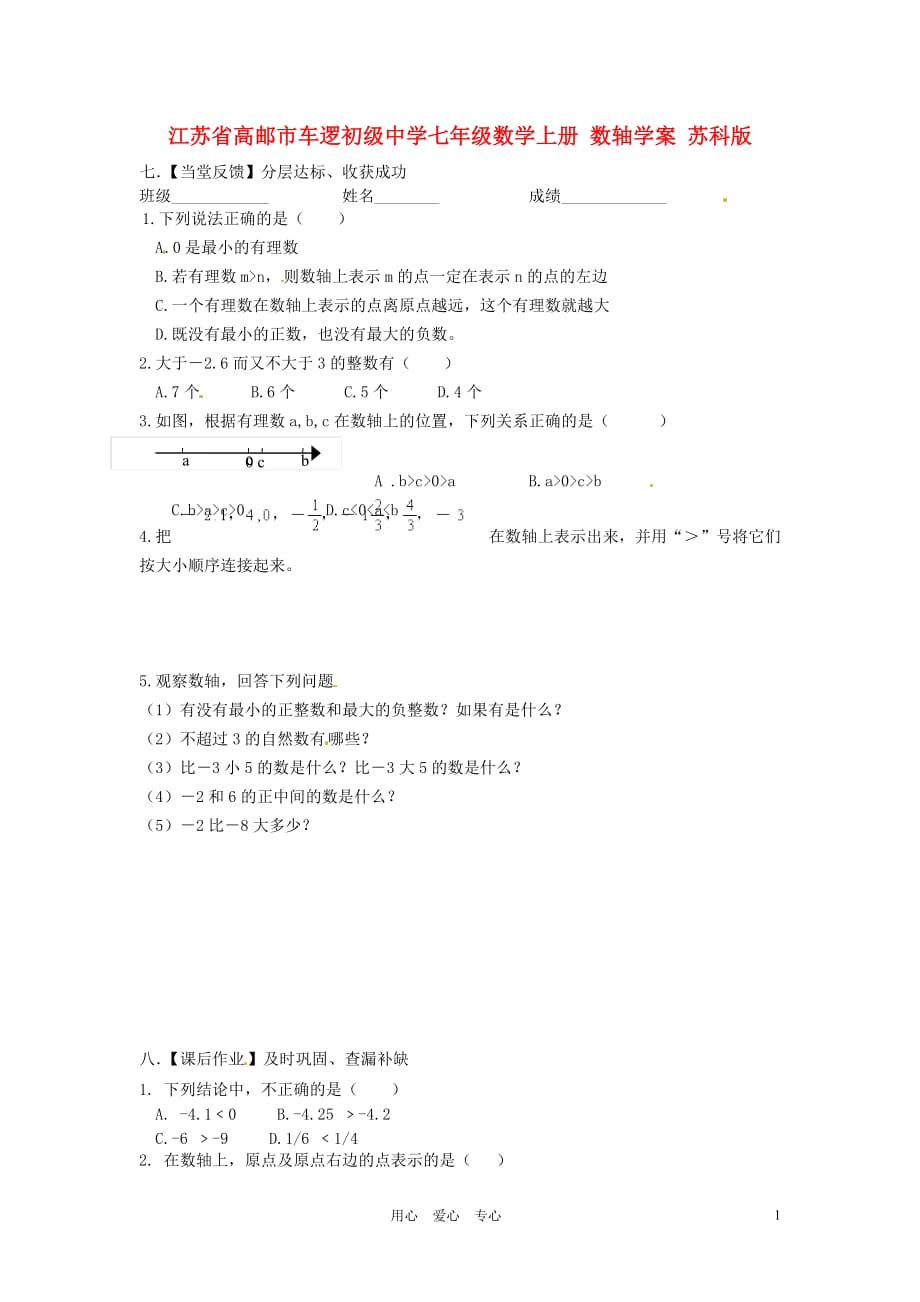 江苏高邮车逻初级中学七级数学上册 数轴学案 苏科.doc_第1页