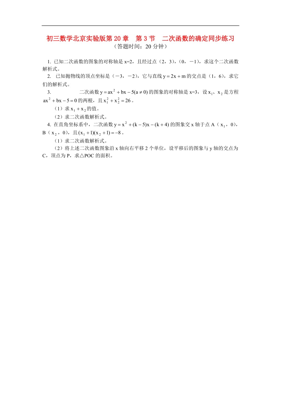 九级数学 第20章 第3节 二次函数的确定同步练习 北京实验.doc_第1页