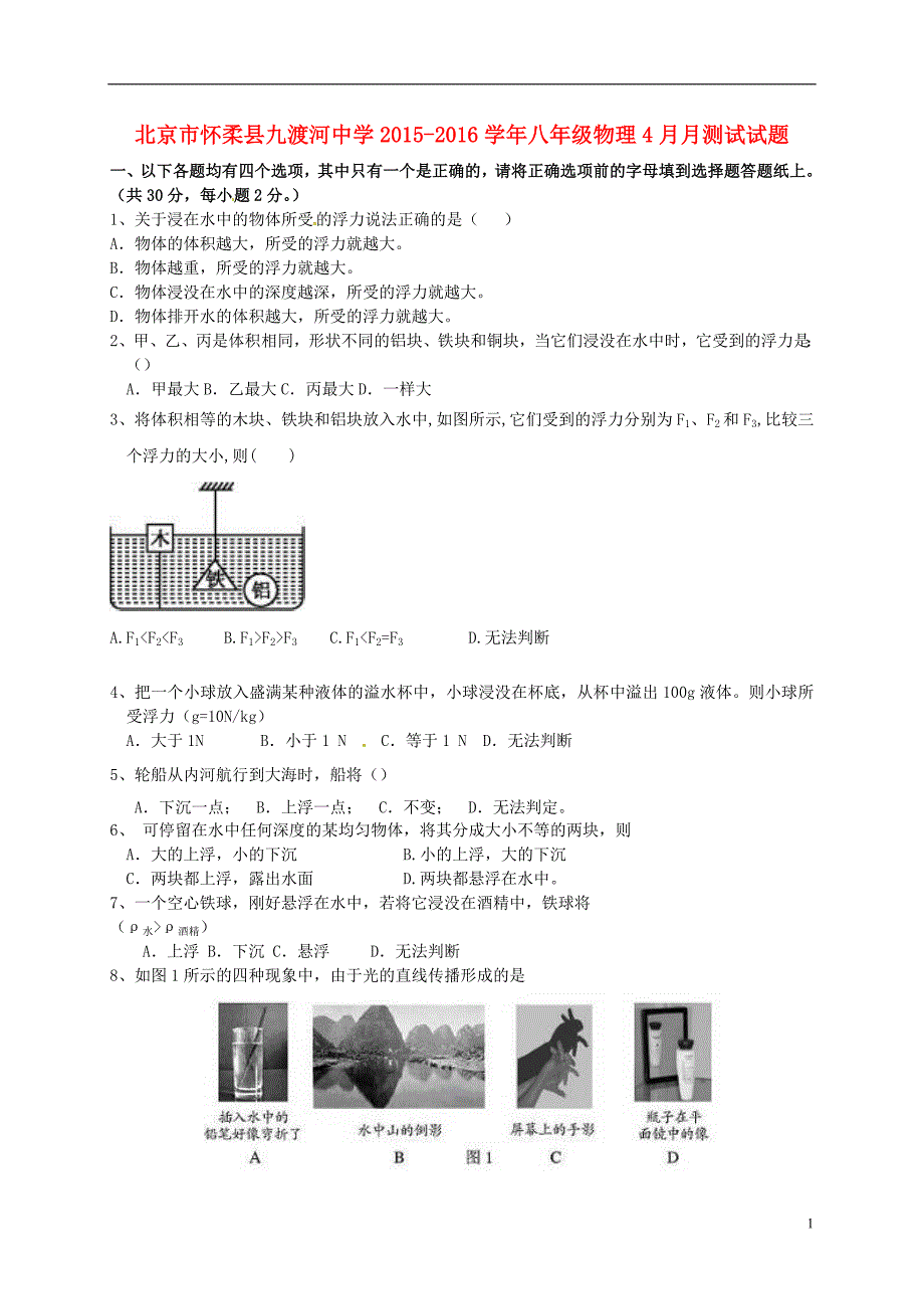 北京怀柔九渡河中学八级物理月测试北京课改.doc_第1页