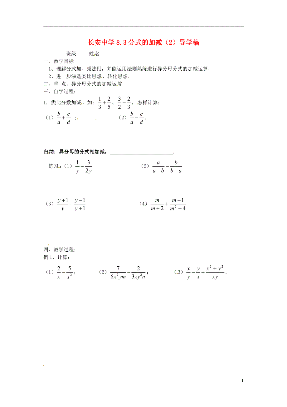 江苏锡长安中学八级数学下册 第八章分式8.3分式的加减导学稿2 苏科.doc_第1页