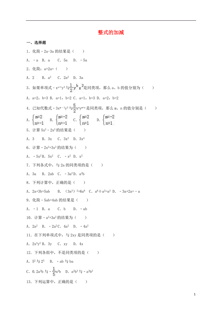 中考数学训练整式的加减.doc_第1页