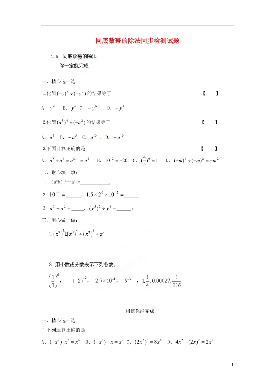 山东泰安岱岳区徂徕第一中学七级数学下册 1.5 同底数幂的除法同步检测 北师大.doc_第1页