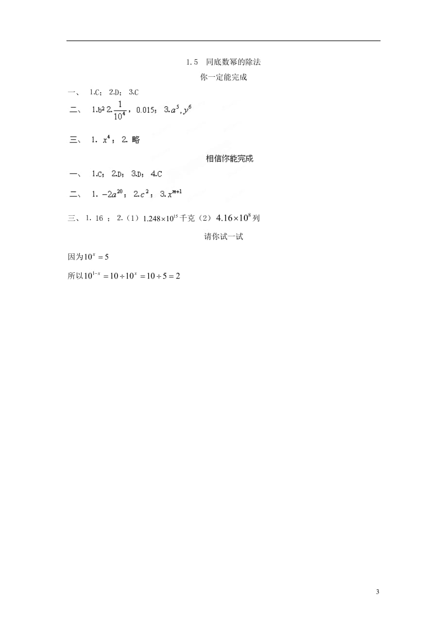 山东泰安岱岳区徂徕第一中学七级数学下册 1.5 同底数幂的除法同步检测 北师大.doc_第3页