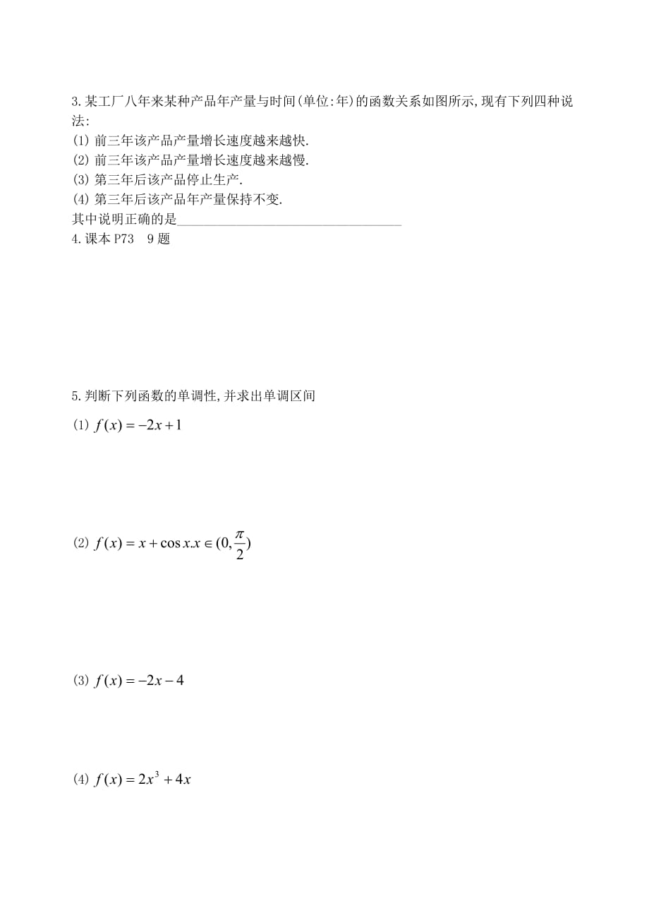 高中数学《导数在研究函数中的应用-函数的单调性与导数》学案2 新人教A版选修2-2_第3页