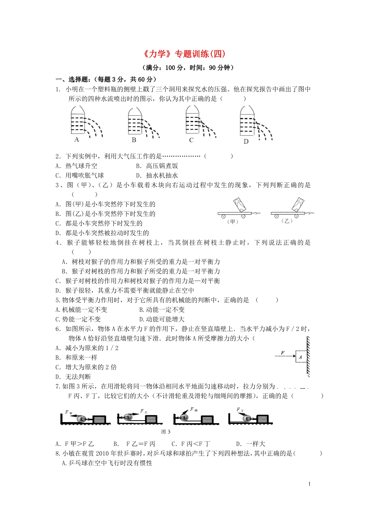 山东泰安新城实验中学中考物理 力学训练四.doc_第1页