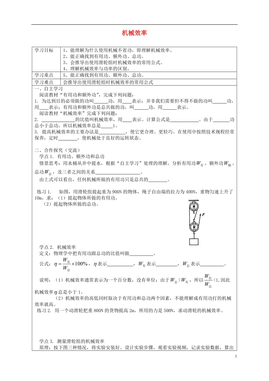 八级物理下册12.3机械效率导学案新0813411.doc_第1页