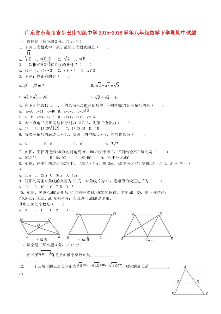 广东东莞寮步宏伟初级中学八级数学期中.doc_第1页