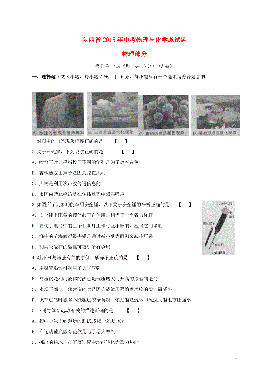 陕西中考物理真题含 1.doc_第1页