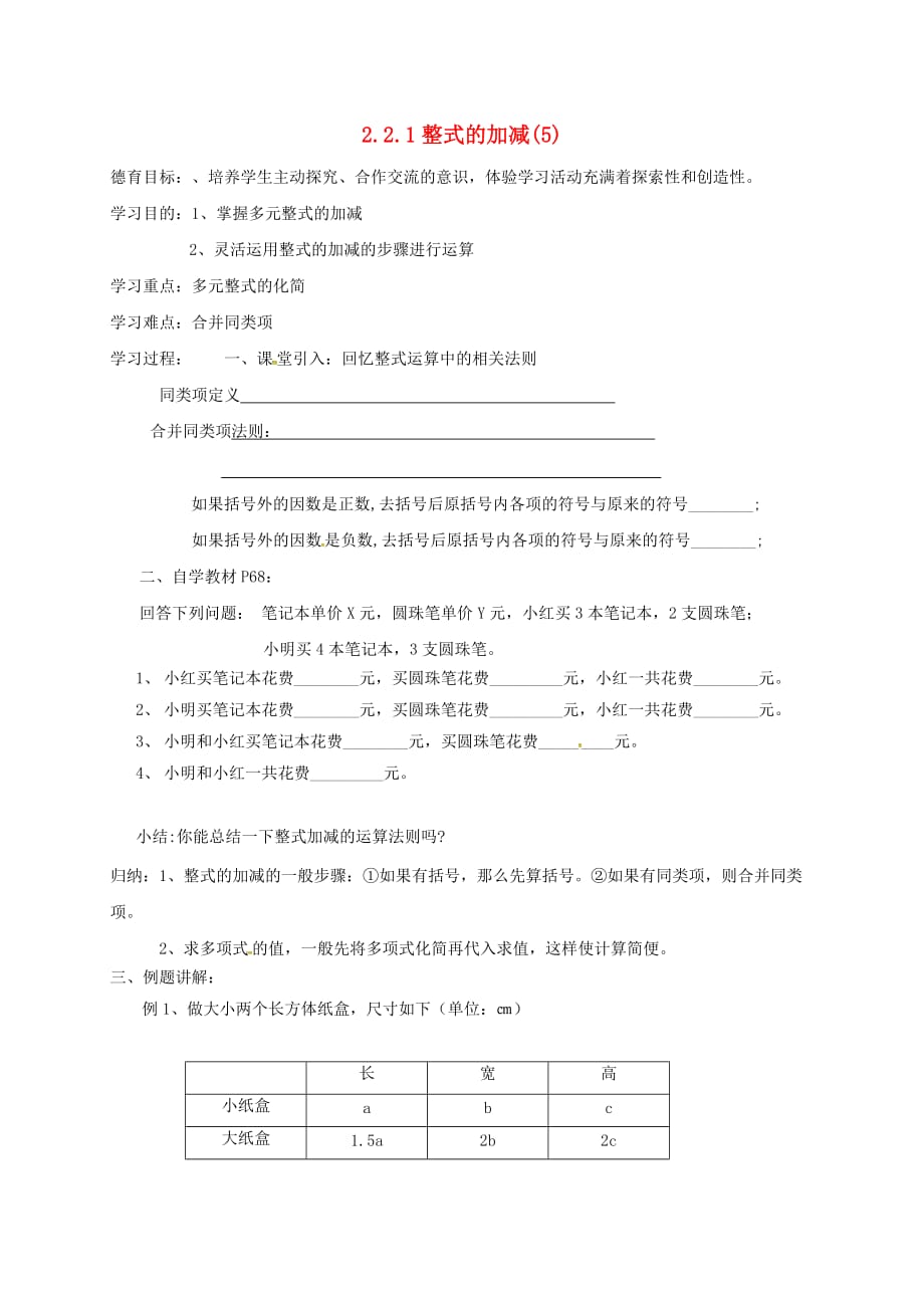 湖北武汉江夏区五里界七级数学上册第二章整式的加减2整式的加减导学案5新020819.doc_第1页