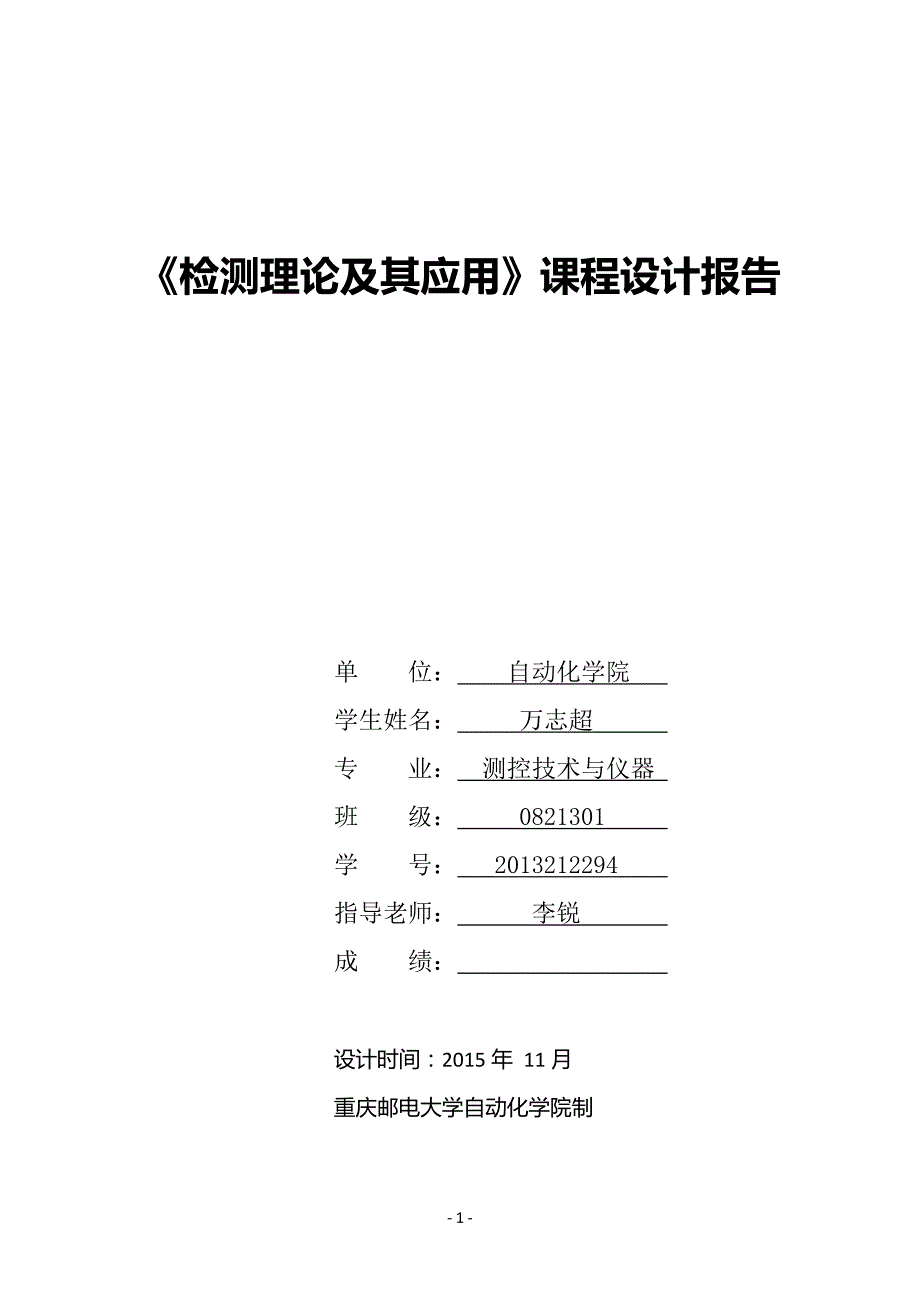 2015年《检测理论及其应用》课程设计报告.doc_第1页