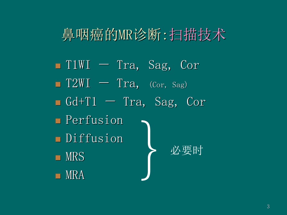 鼻咽癌的诊断医学课件_第3页