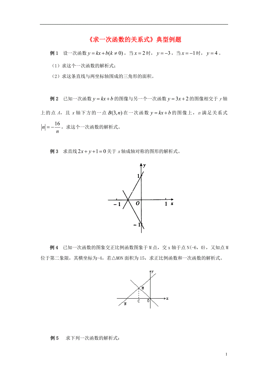 八级数学下册17.3一次函数17.3.4求一次函数的关系式典型例题素材新华东师大 1.doc_第1页