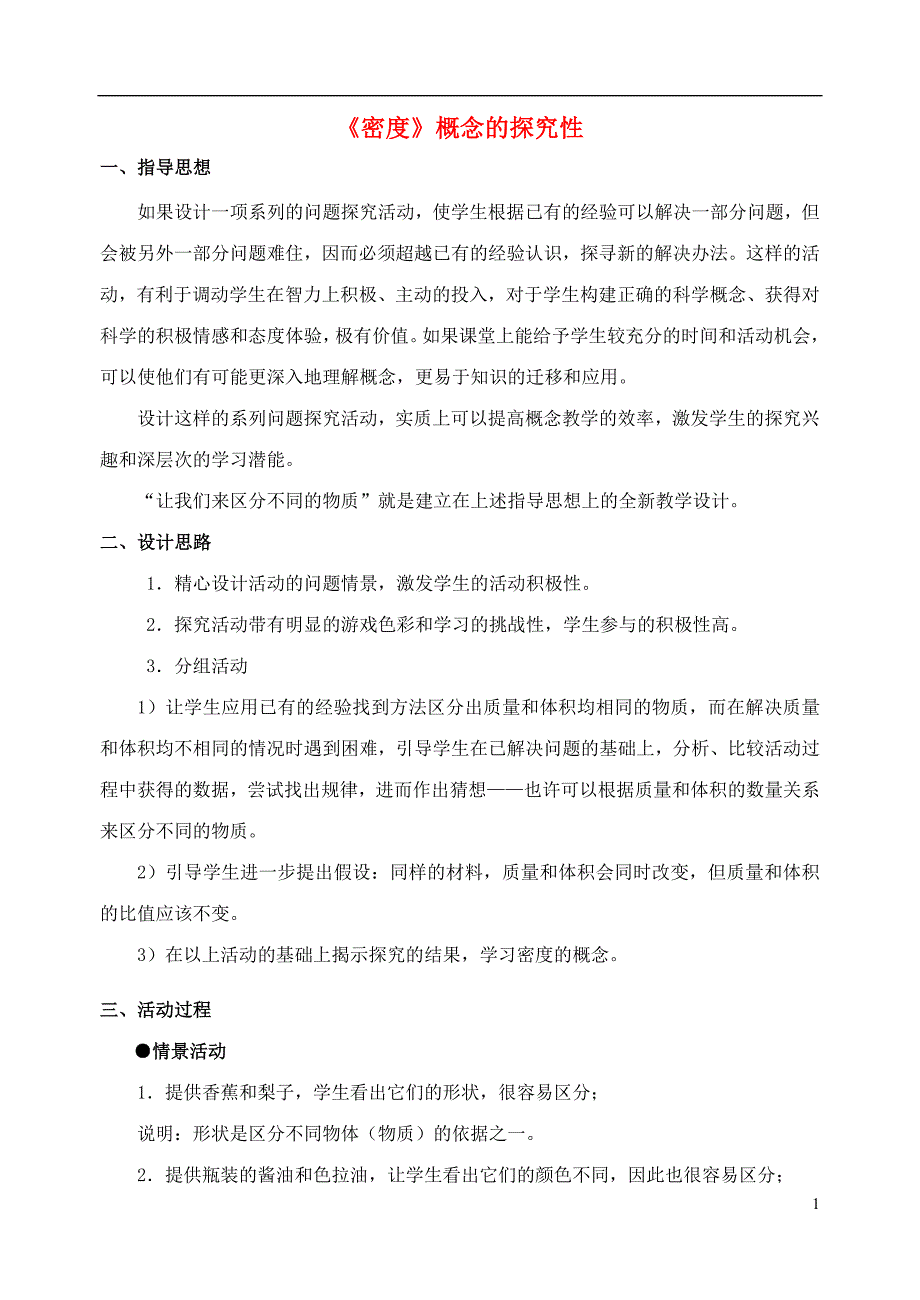 八级物理下册6.3物质的密概念的探究性素材苏科.doc_第1页