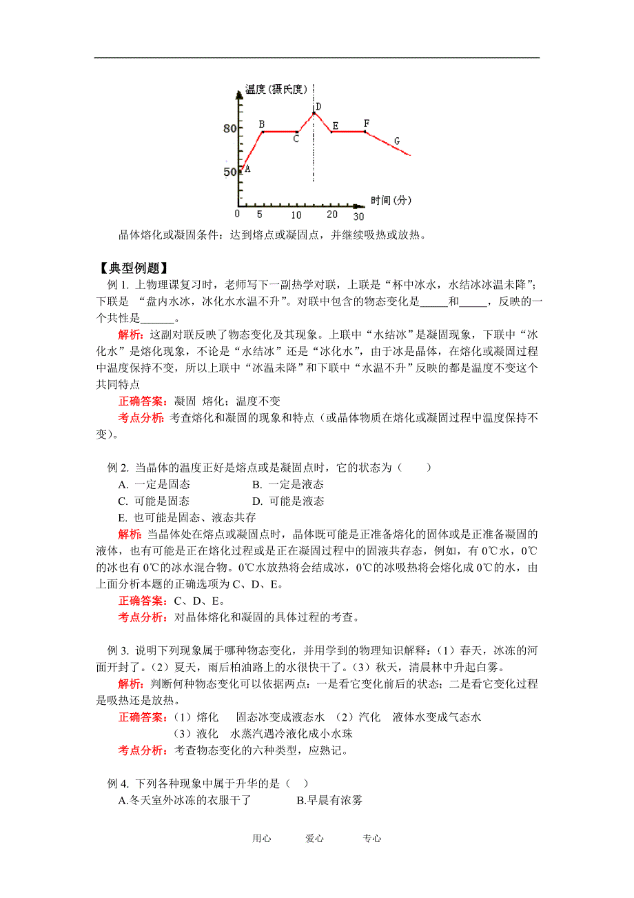 八级物理第五章 物态的变化 第1、2节教育科学知识精讲.doc_第3页