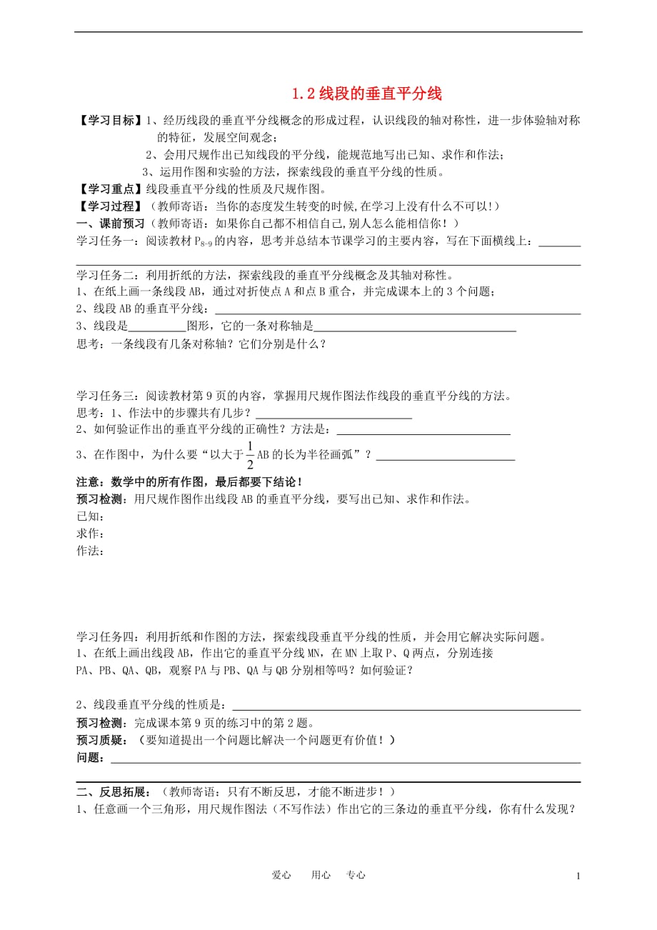 八级数学上册 1.2线段的垂直平分线学案 青岛.doc_第1页