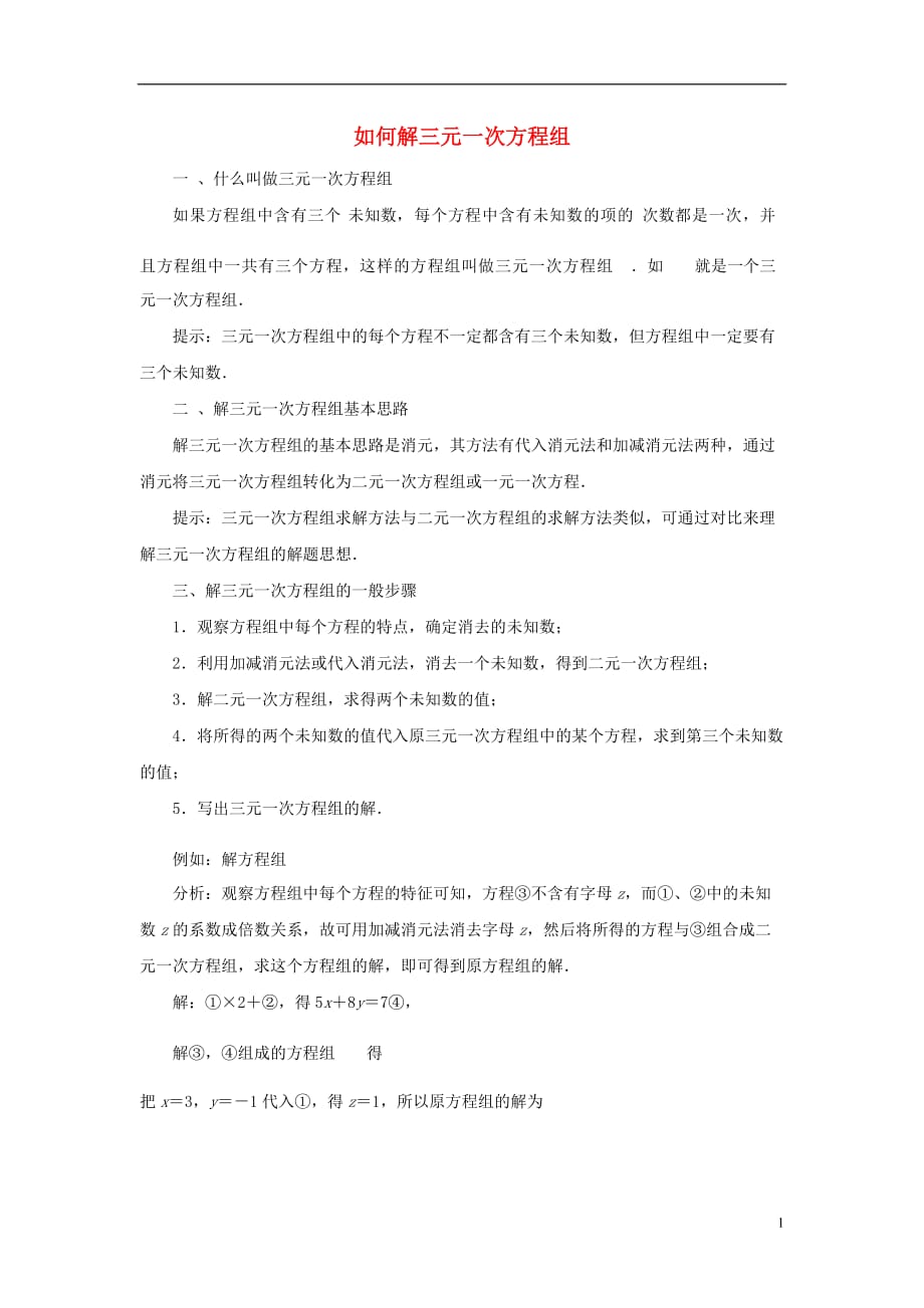 春七级数学下册 第10章 二元一次方程组 08 如何解三元一次方程组拓展资源 新苏科.doc_第1页