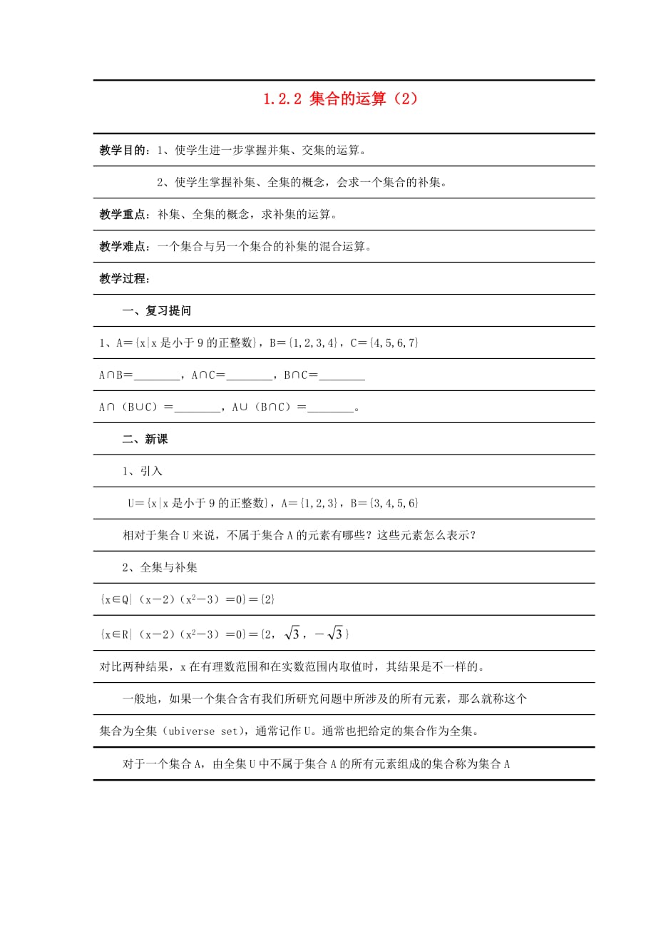 高中数学《集合的运算》学案1 新人教B版必修1_第1页