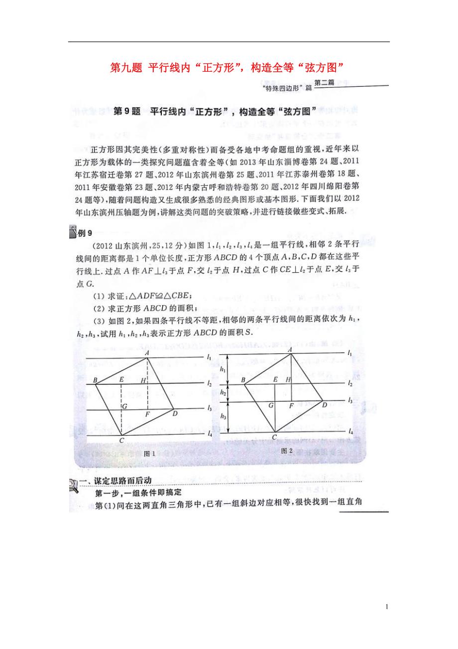 临考复习系列 中考必做的36道压轴题冲击满分中考数学特殊四边形第九题 平行线内正方形.doc_第1页