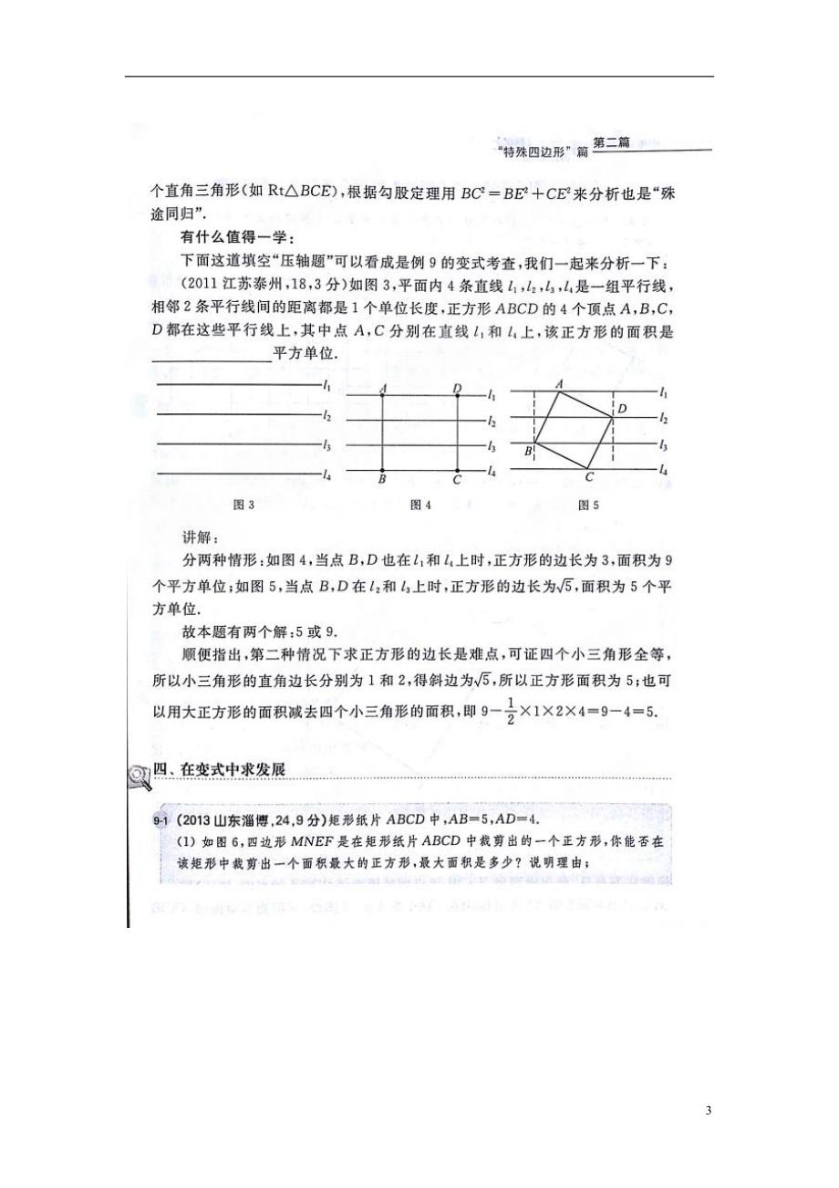 临考复习系列 中考必做的36道压轴题冲击满分中考数学特殊四边形第九题 平行线内正方形.doc_第3页