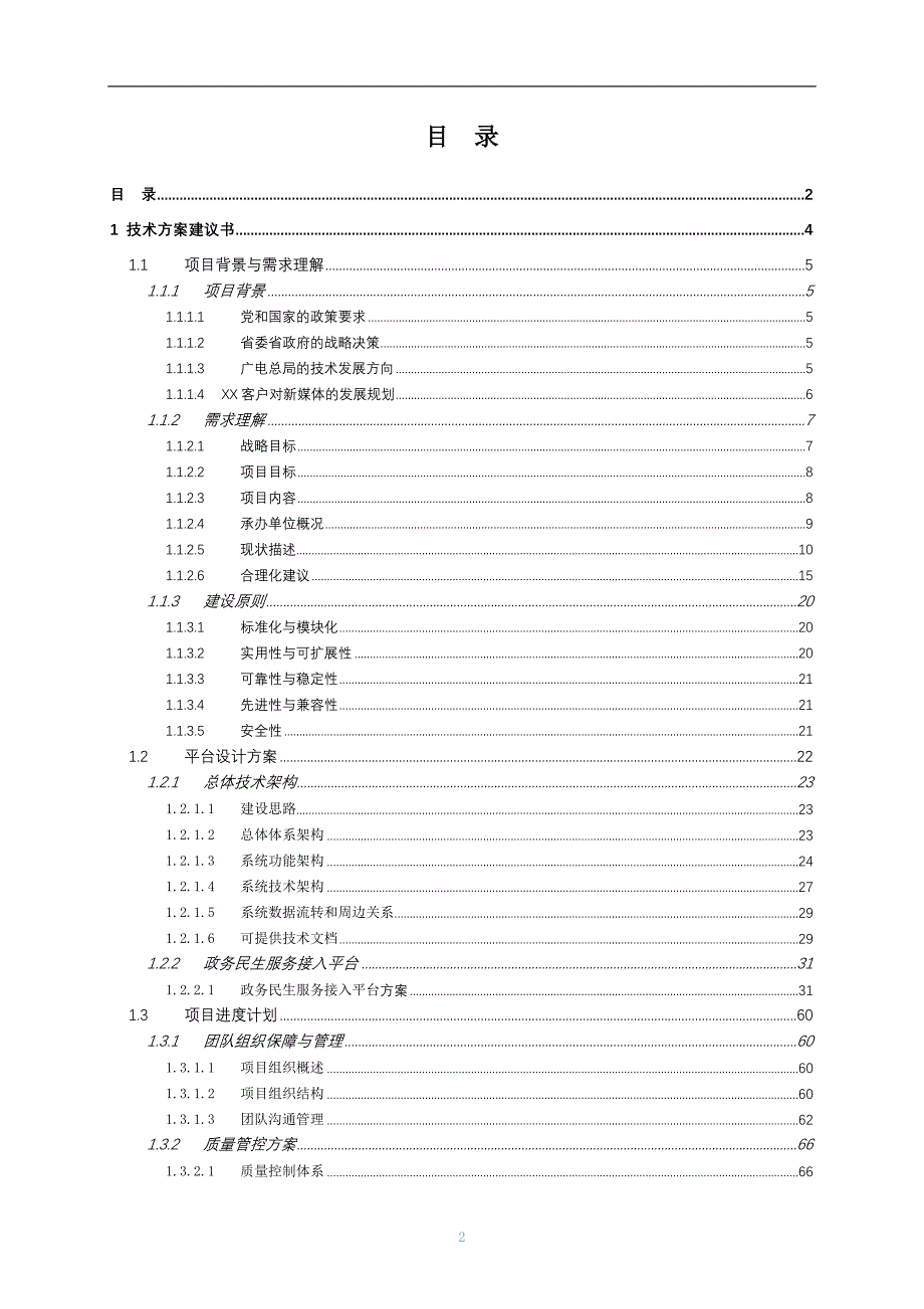 新媒体云平台建设-政务民生服务接入方案.docx_第2页