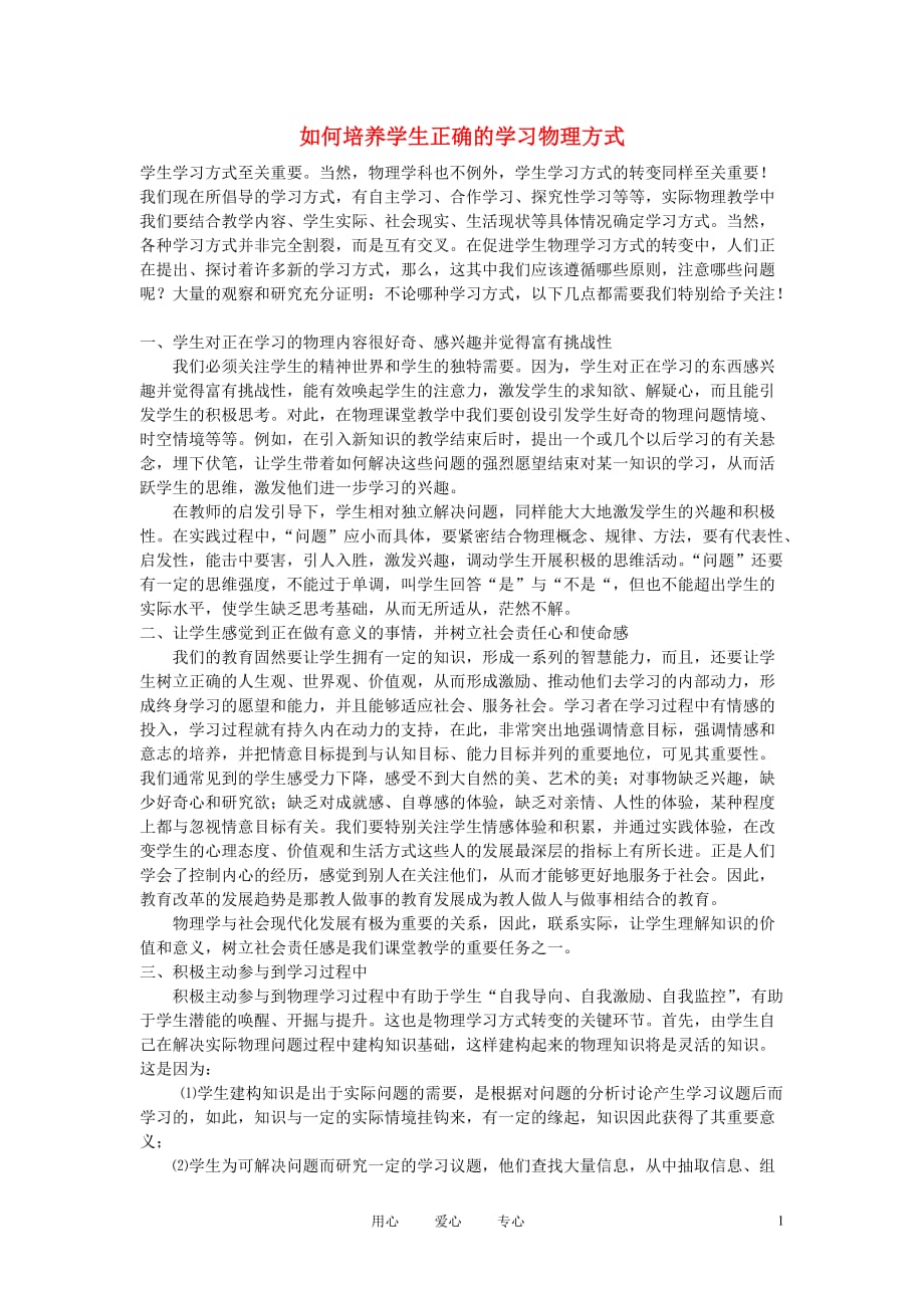 初中物理教学 如何培养学生正确的学习物理方式.doc_第1页