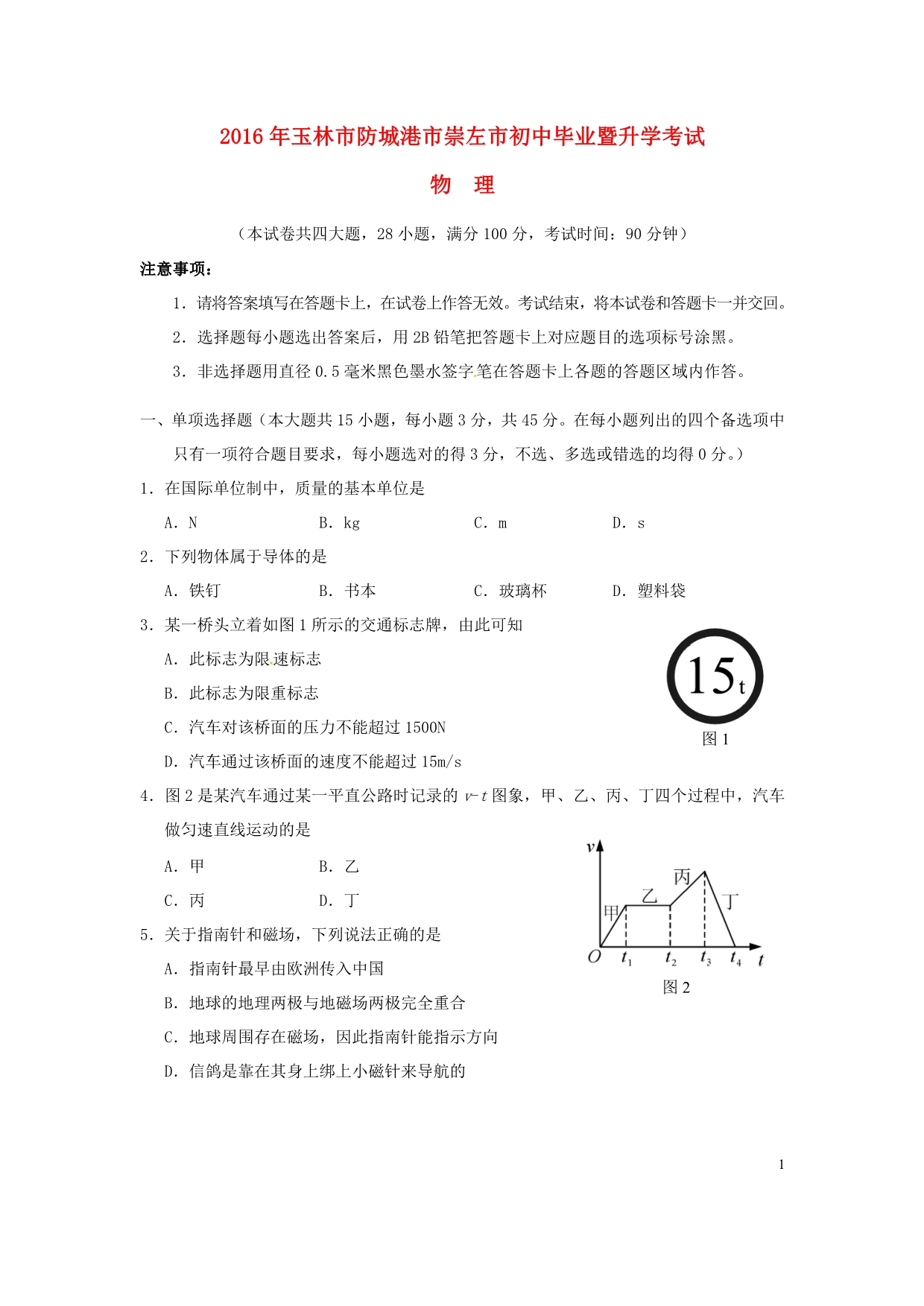 广西玉林、防城港、崇左中考物理真题含 1.doc_第1页