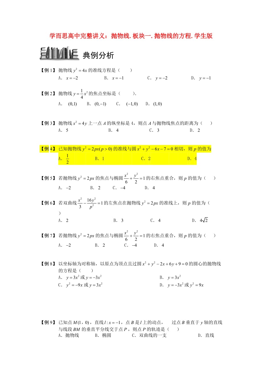 高中数学 抛物线 板块一 抛物线的方程完整讲义（学生版）_第1页