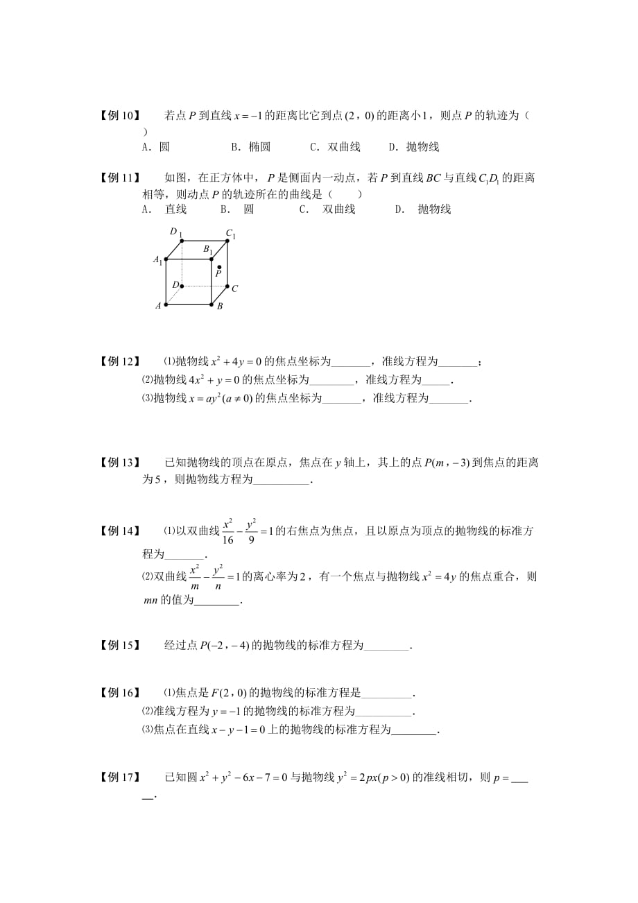 高中数学 抛物线 板块一 抛物线的方程完整讲义（学生版）_第2页