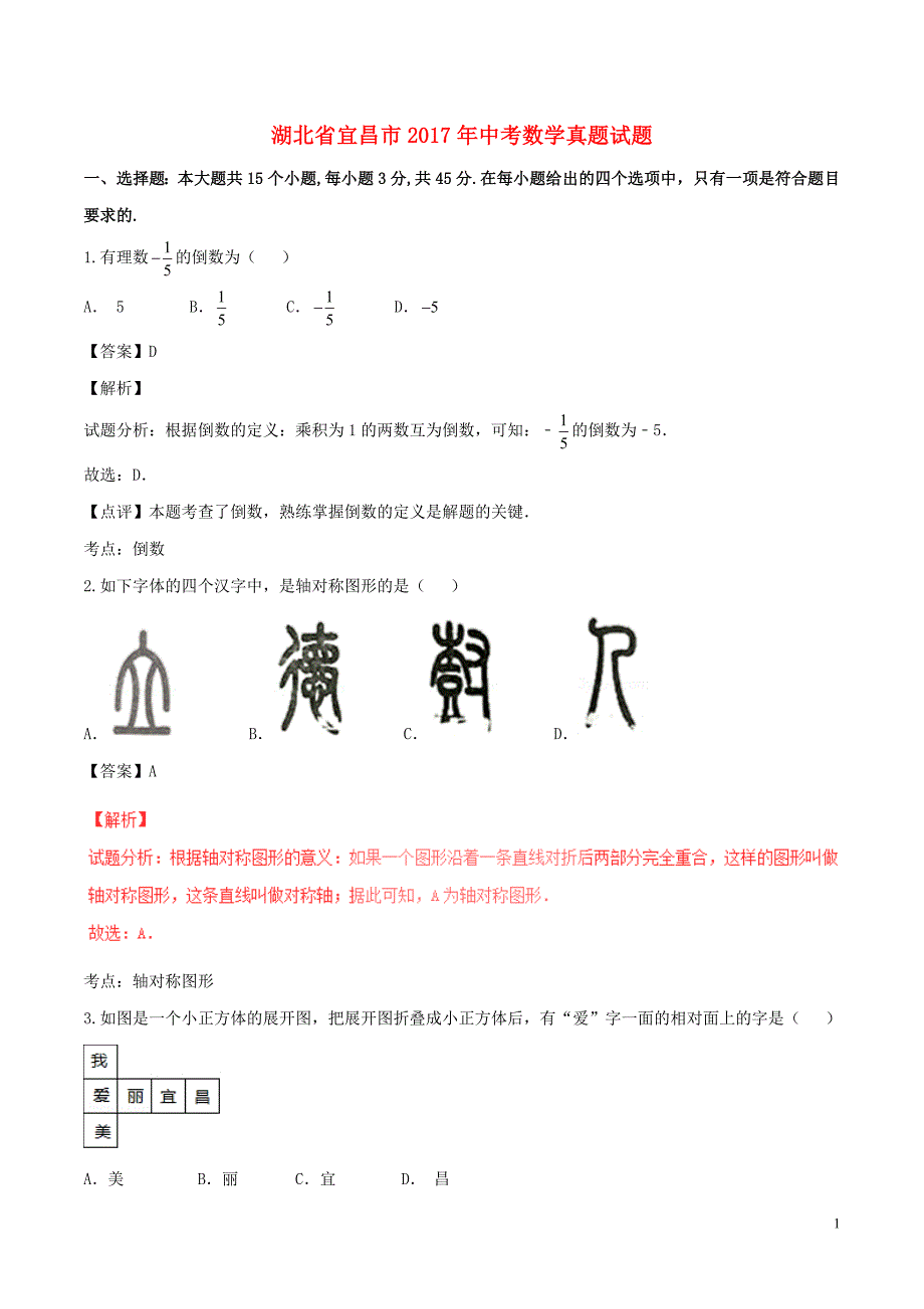 湖北省宜昌市2017年中考数学真题试题（含解析） (1).doc_第1页