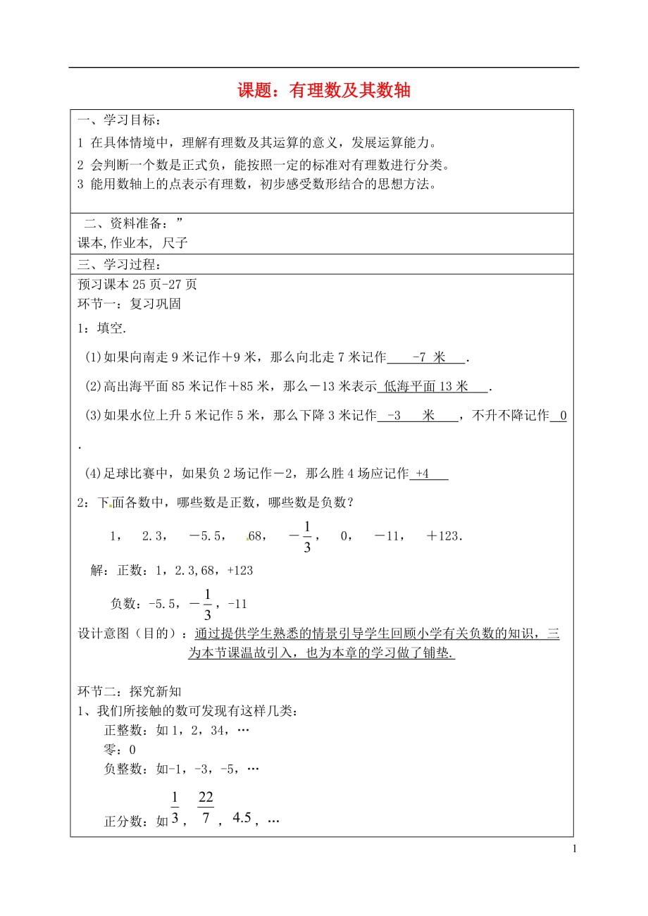 宁夏银川七级数学上册 第二章有理数及数轴学案.doc_第1页